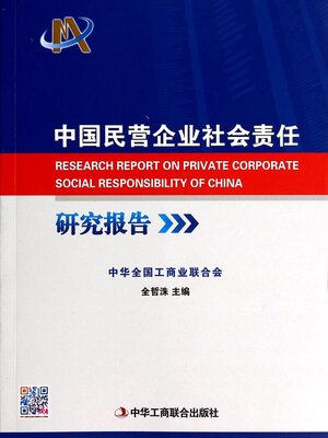 cover image of 中国民营企业社会责任研究报告